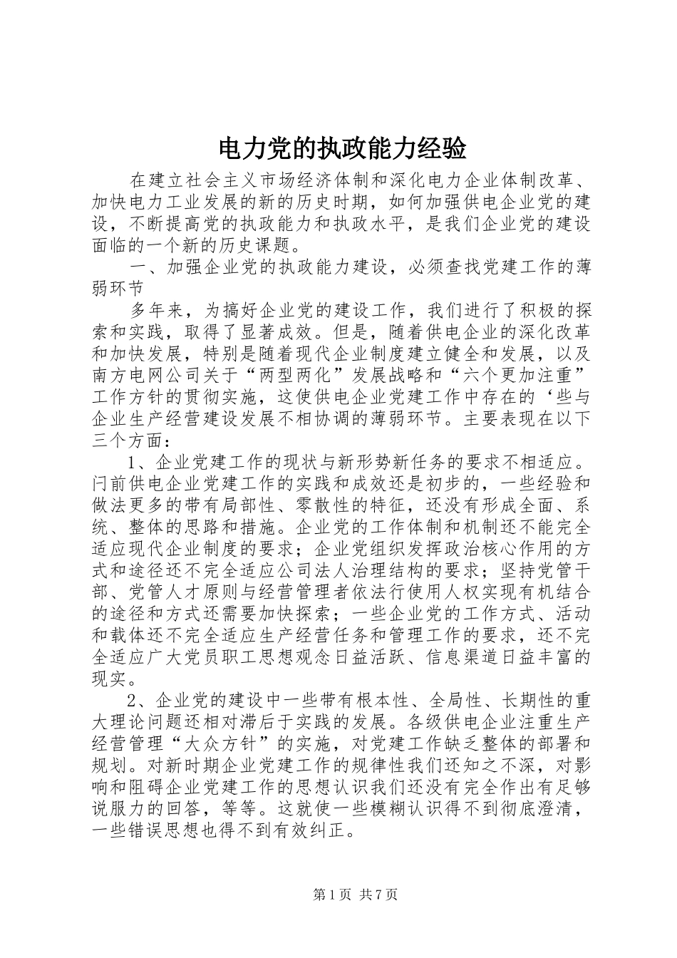 电力党的执政能力经验_第1页