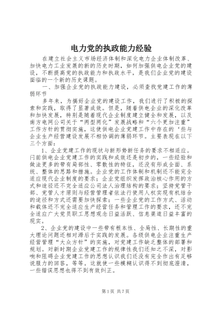 电力党的执政能力经验