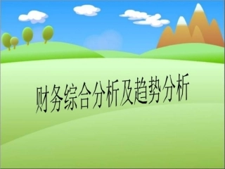 财务综合分析及趋势分析