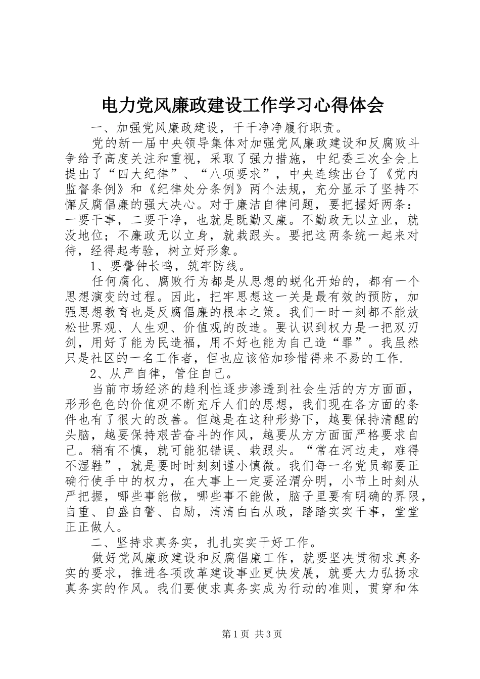 电力党风廉政建设工作学习心得体会_第1页