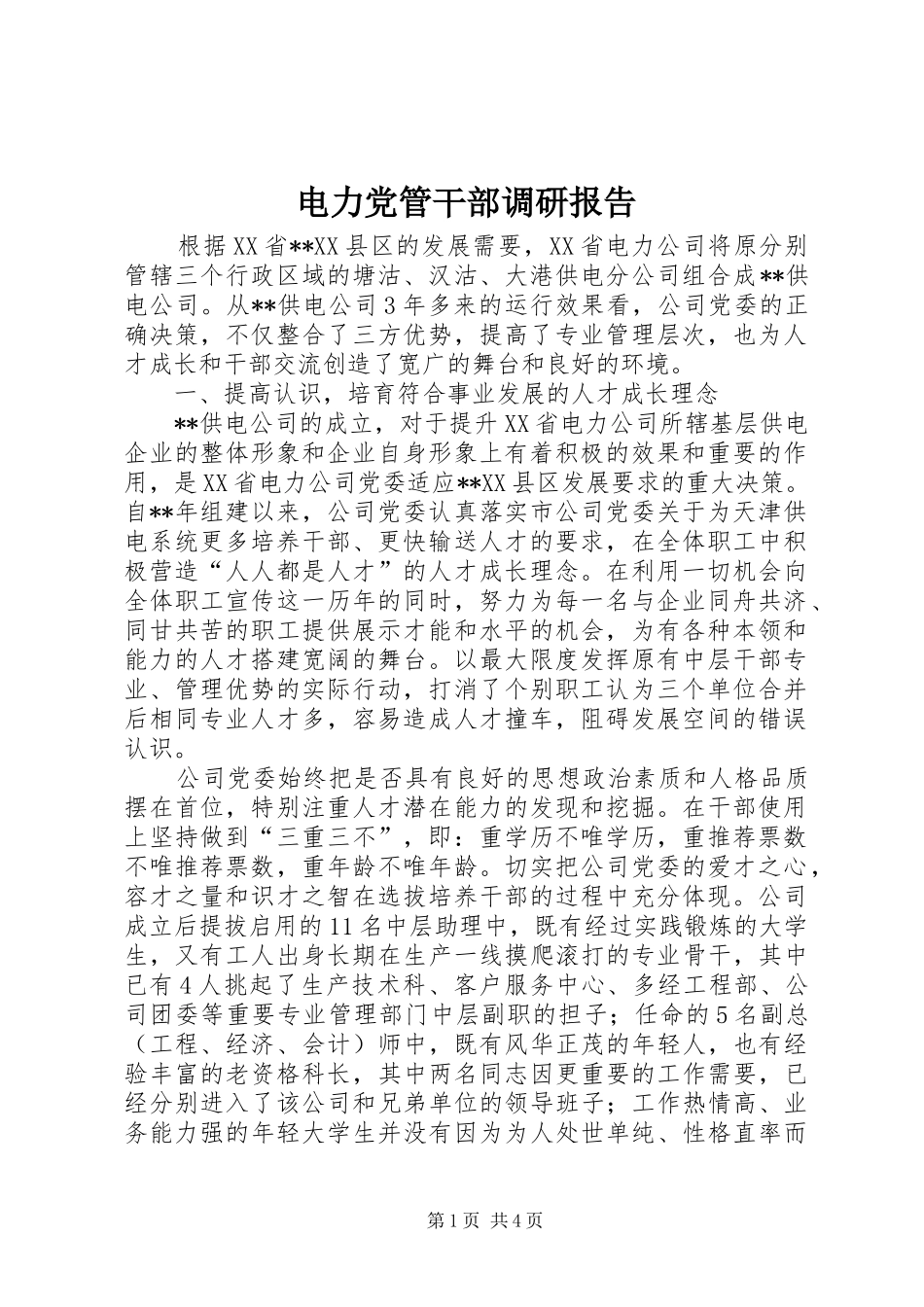 电力党管干部调研报告_第1页