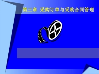 采购订单与采购合同管理