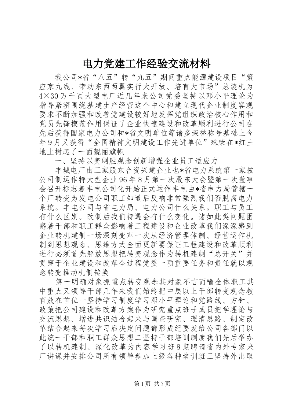 电力党建工作经验交流材料_第1页
