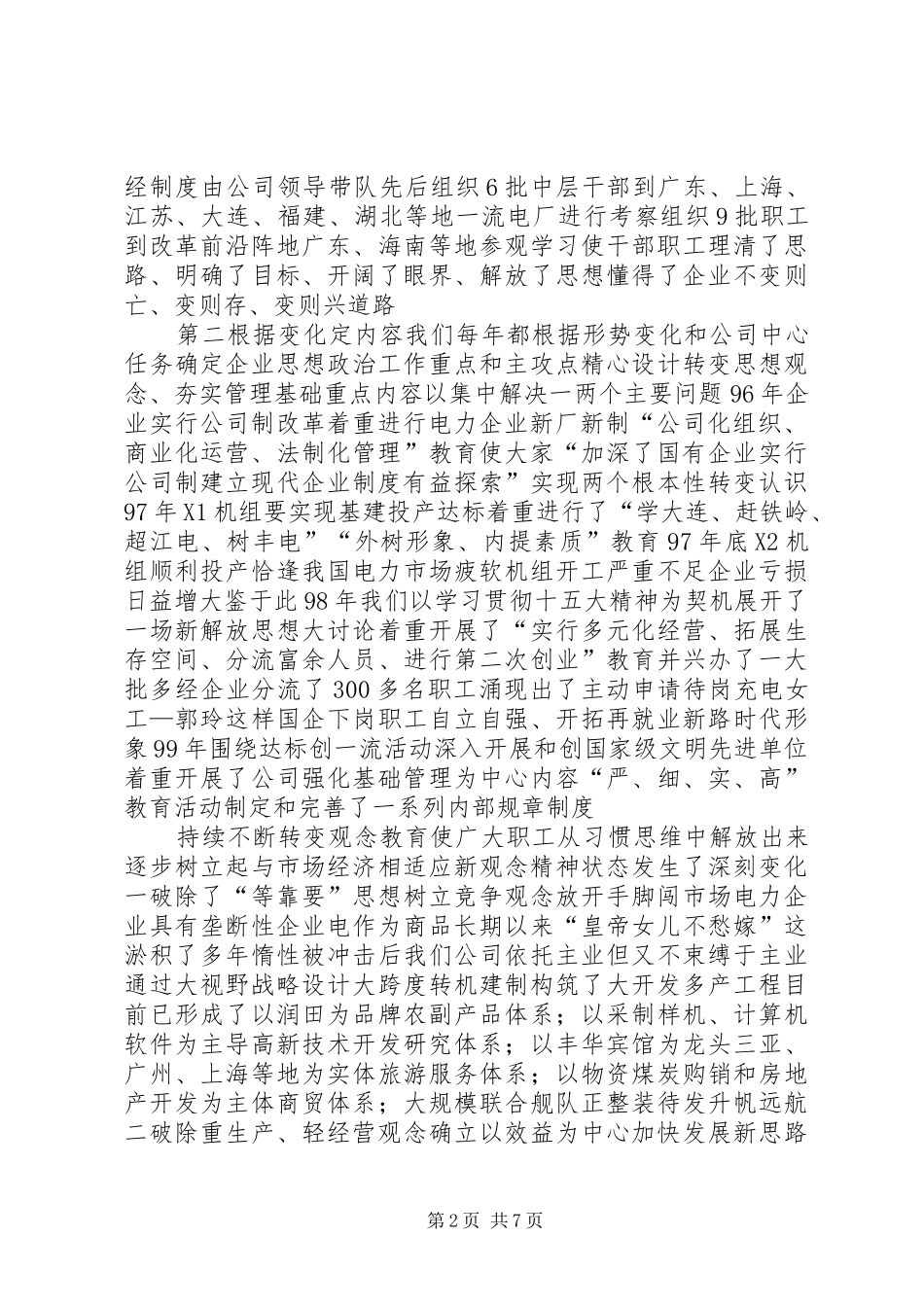 电力党建工作经验交流材料_第2页