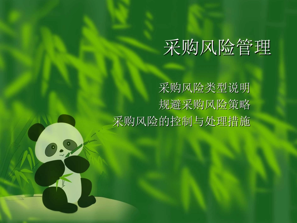 采购风险管理_第1页