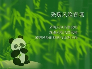 采购风险管理