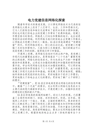 电力党建信息网络化探索