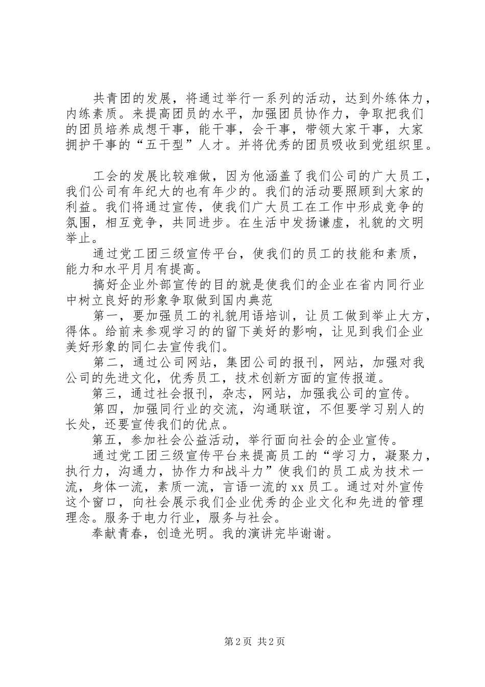 电力党群宣传专责竞聘演讲稿_第2页