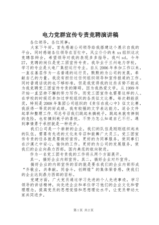 电力党群宣传专责竞聘演讲稿