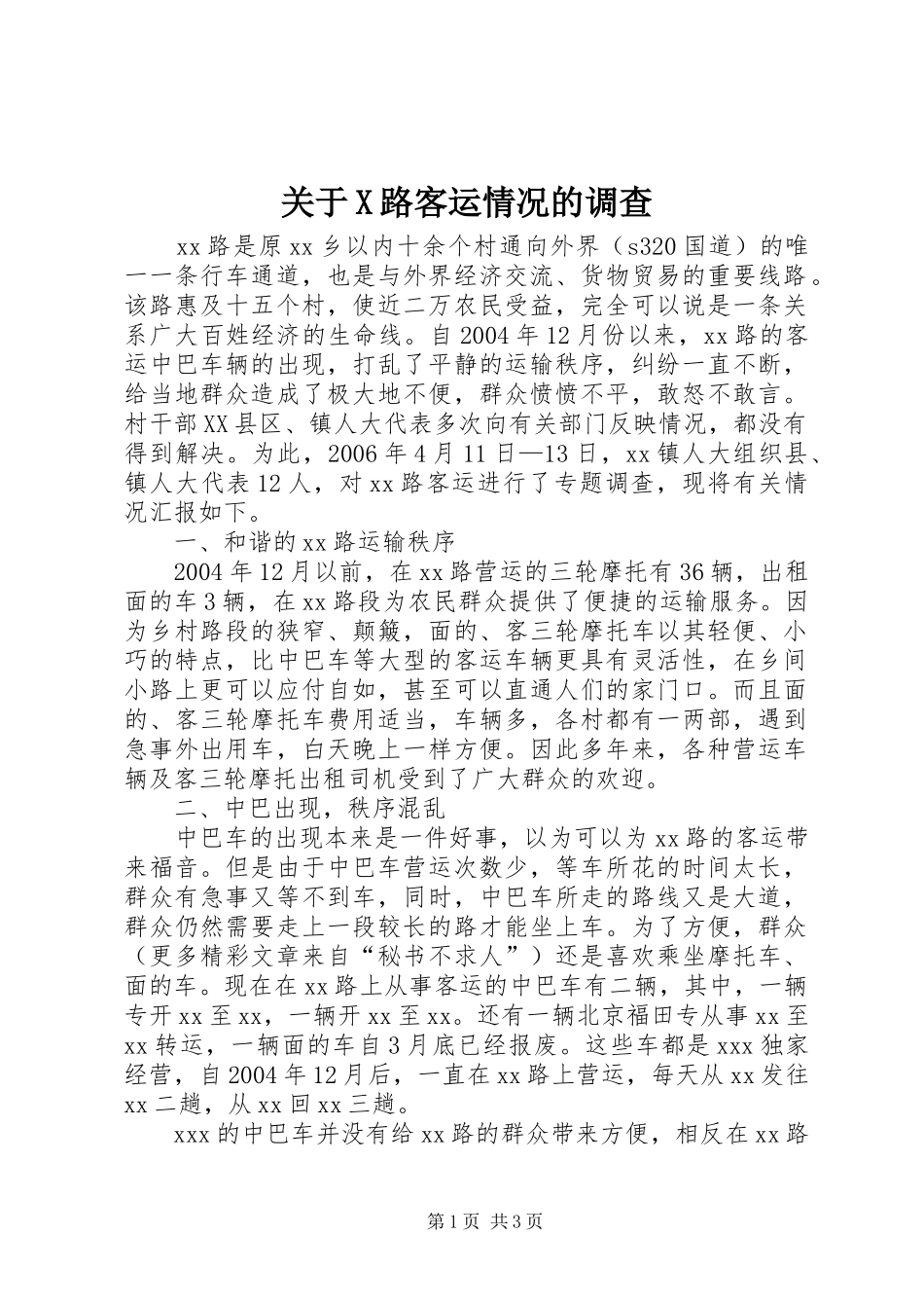 关于X路客运情况的调查_第1页