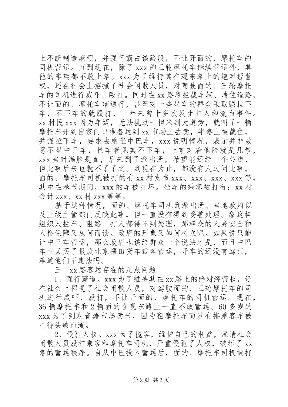 关于X路客运情况的调查_第2页