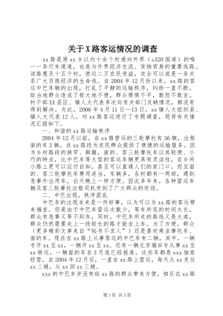 关于X路客运情况的调查