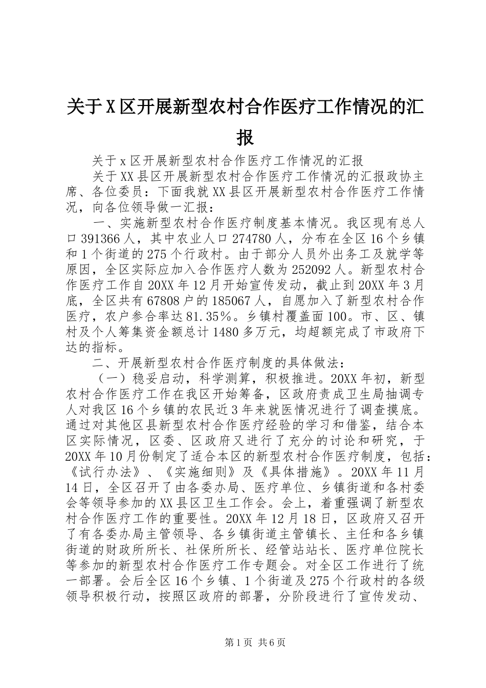 关于X区开展新型农村合作医疗工作情况的汇报_第1页