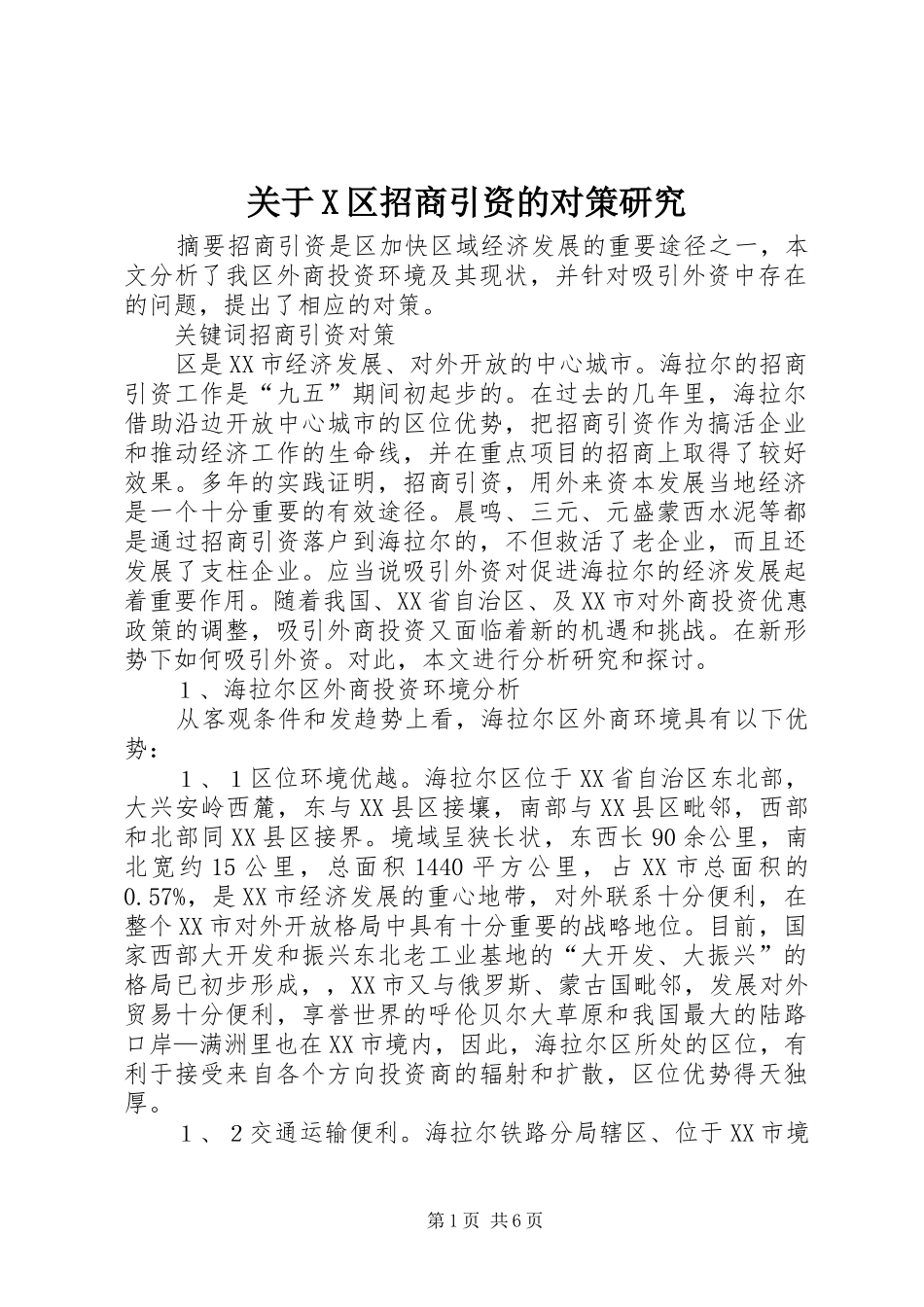 关于X区招商引资的对策研究_第1页