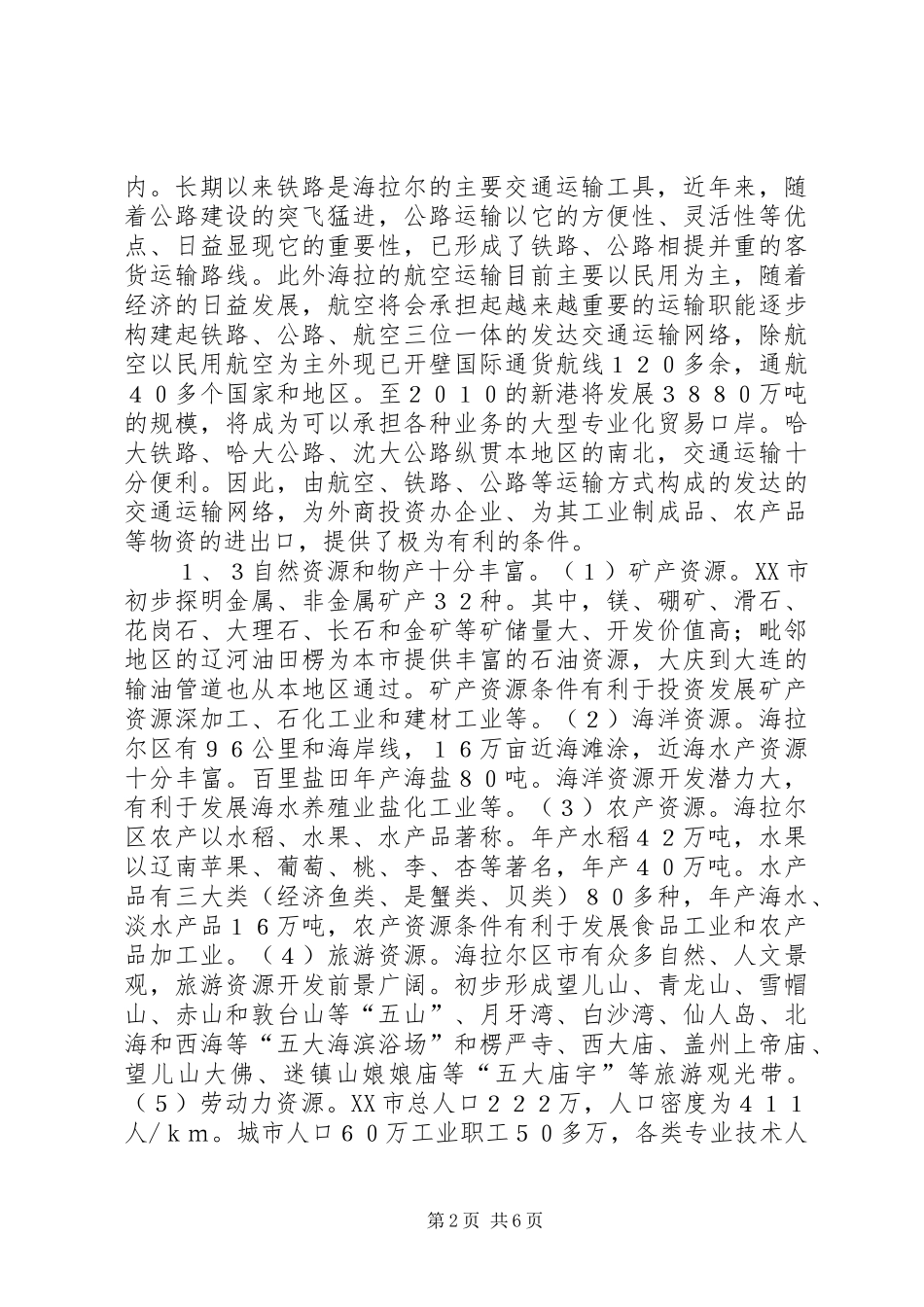 关于X区招商引资的对策研究_第2页