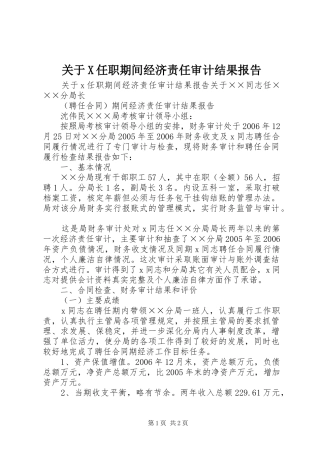关于X任职期间经济责任审计结果报告