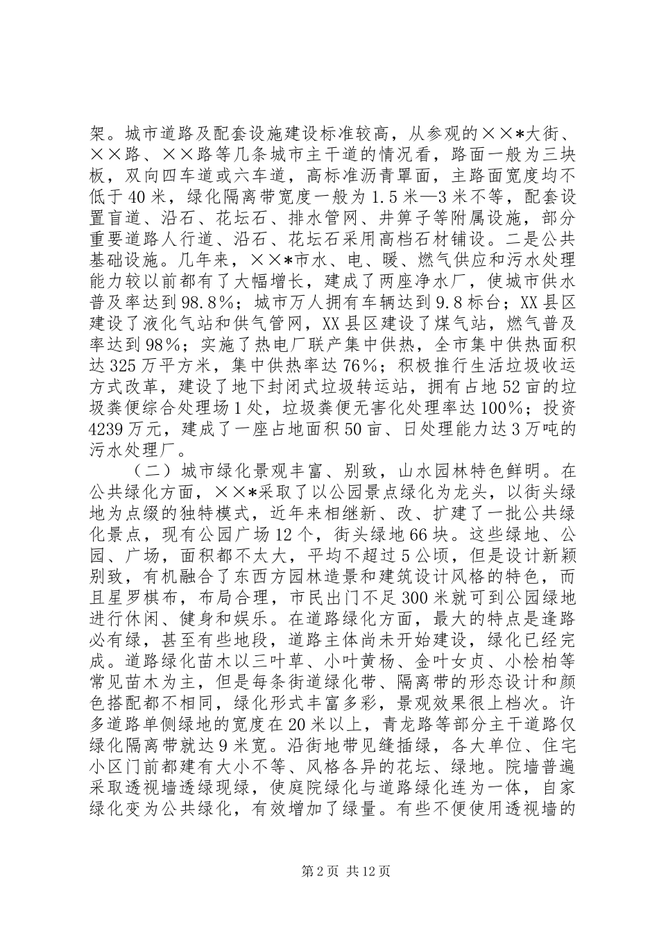 关于X市城市建设管理工作的考察报告_第2页