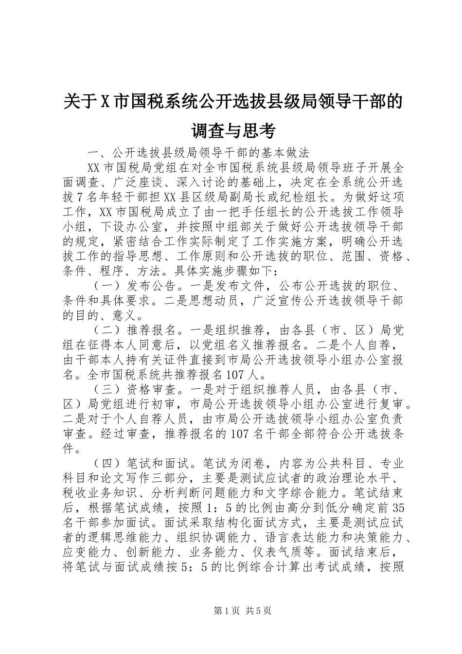 关于X市国税系统公开选拔县级局领导干部的调查与思考_第1页