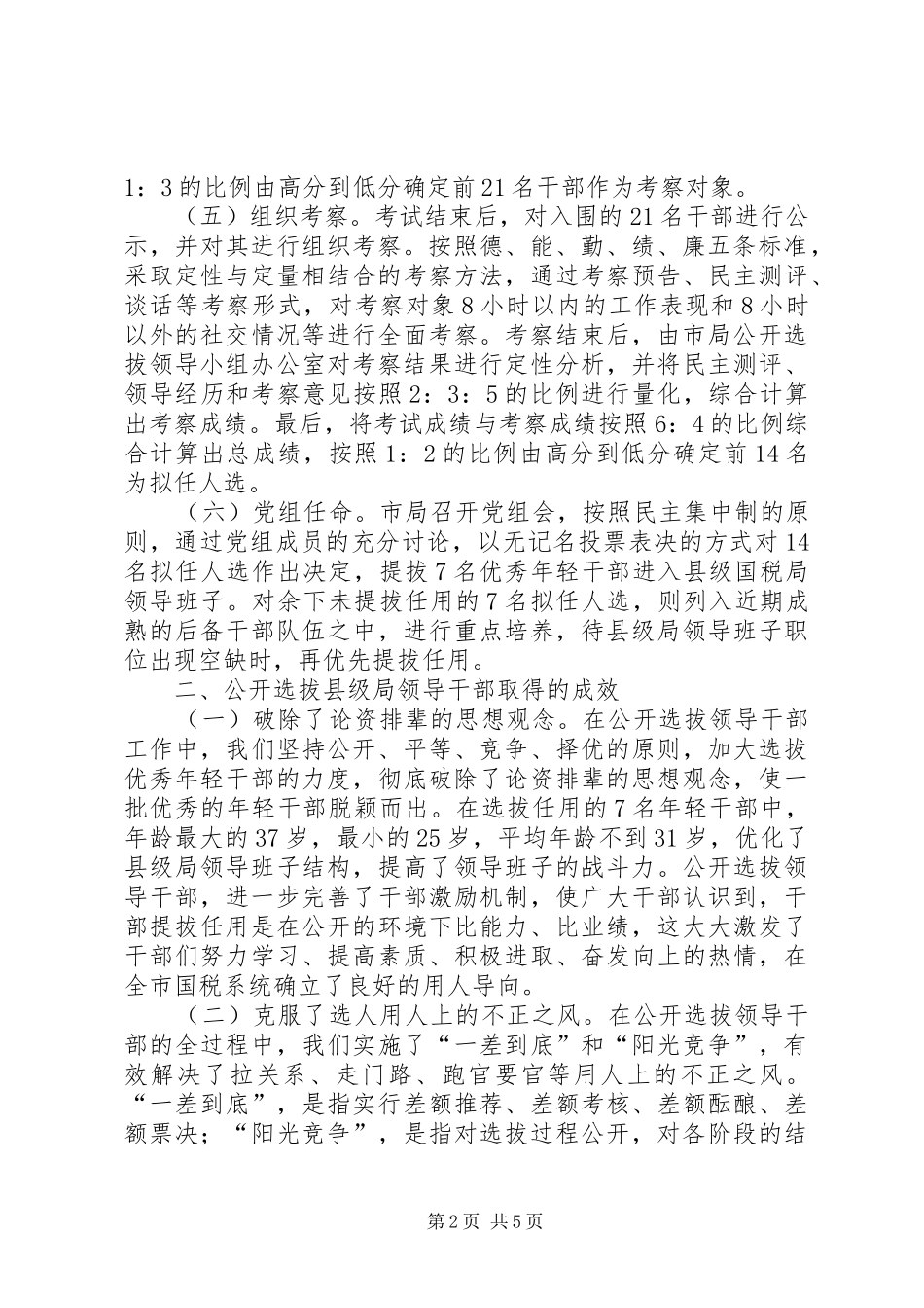关于X市国税系统公开选拔县级局领导干部的调查与思考_第2页