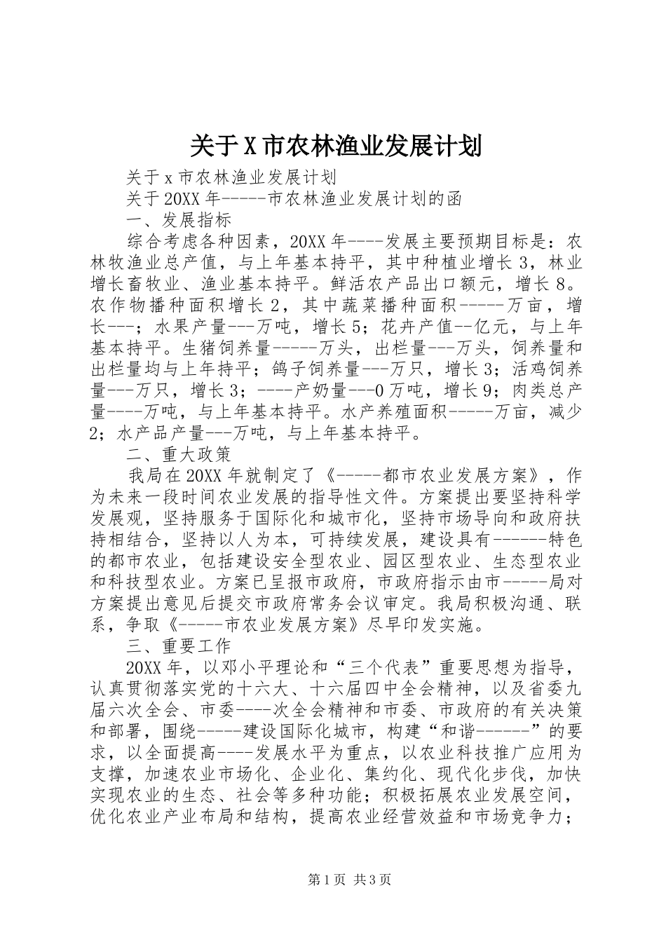 关于X市农林渔业发展计划_第1页