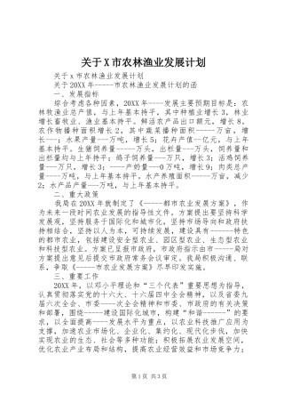 关于X市农林渔业发展计划