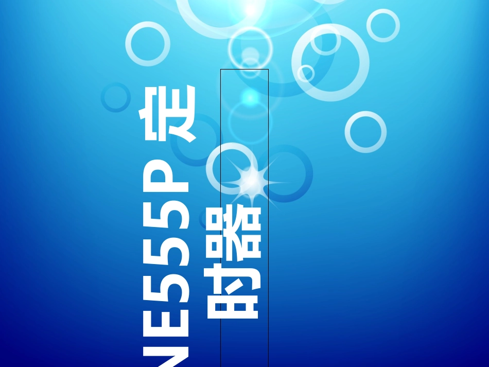 555定时器工作原理_第1页