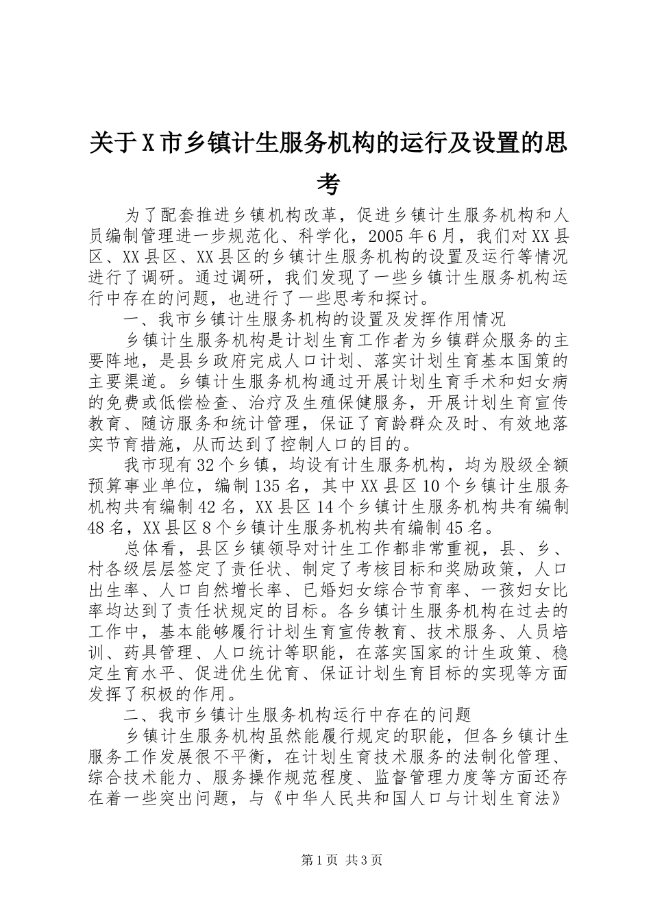 关于X市乡镇计生服务机构的运行及设置的思考_第1页