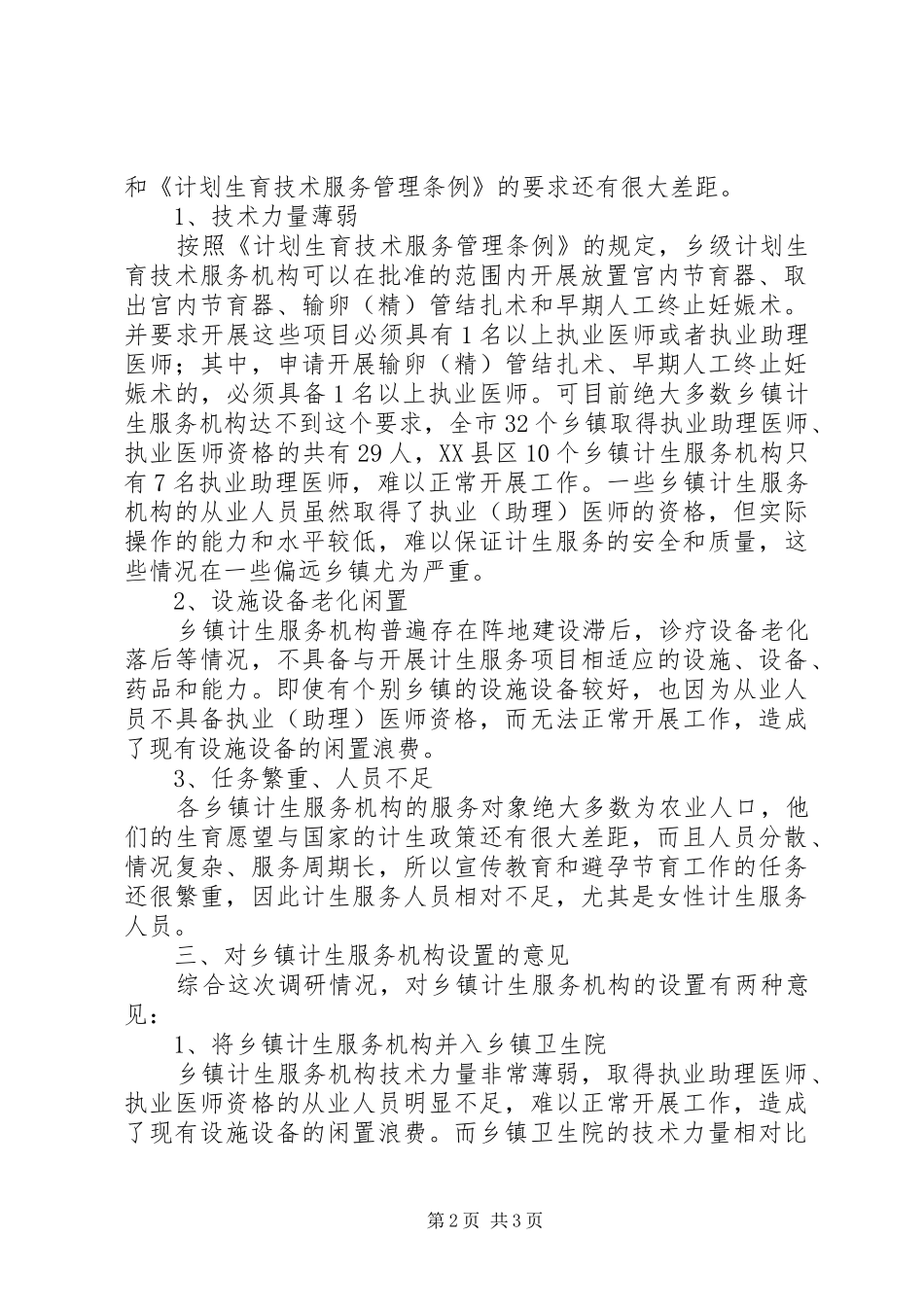 关于X市乡镇计生服务机构的运行及设置的思考_第2页