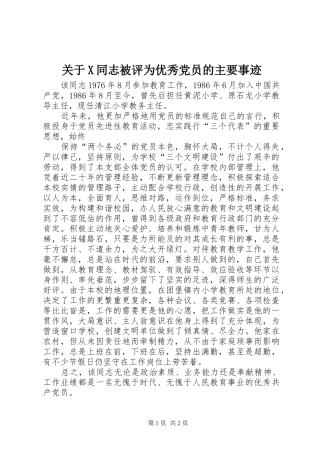关于X同志被评为优秀党员的主要事迹
