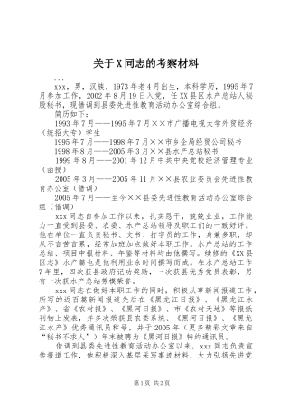 关于X同志的考察材料