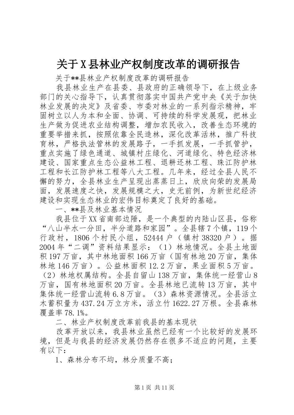 关于X县林业产权制度改革的调研报告_第1页