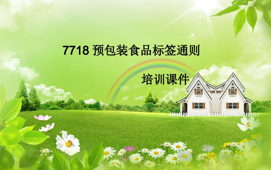 7718预包装食品标签通则培训课件_第1页