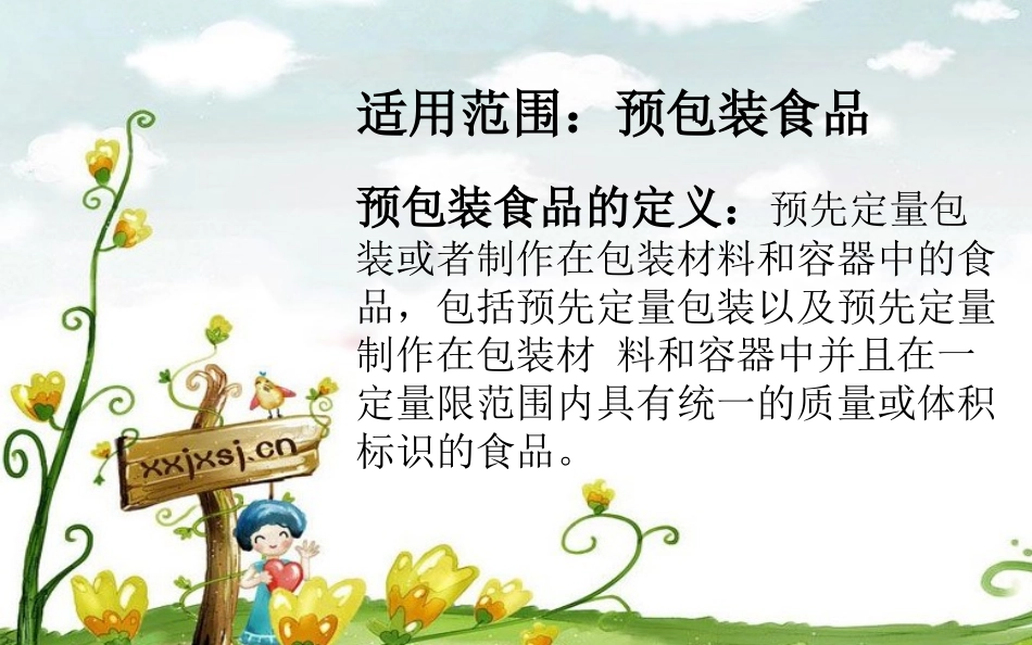 7718预包装食品标签通则培训课件_第2页