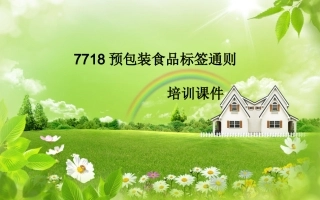 7718预包装食品标签通则培训课件