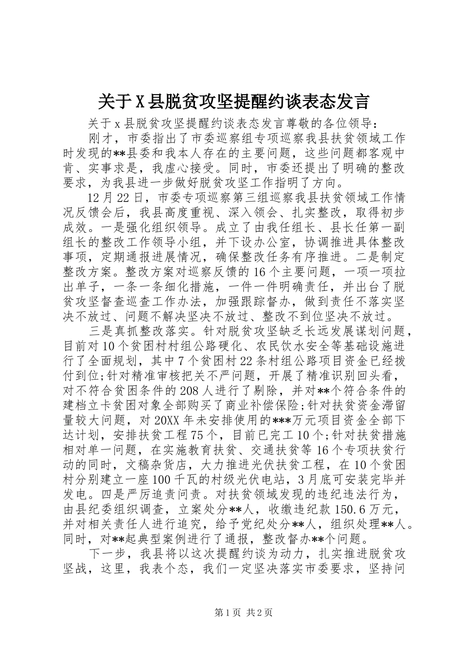 关于X县脱贫攻坚提醒约谈表态讲话_第1页