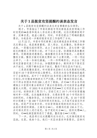 关于X县脱贫攻坚提醒约谈表态讲话