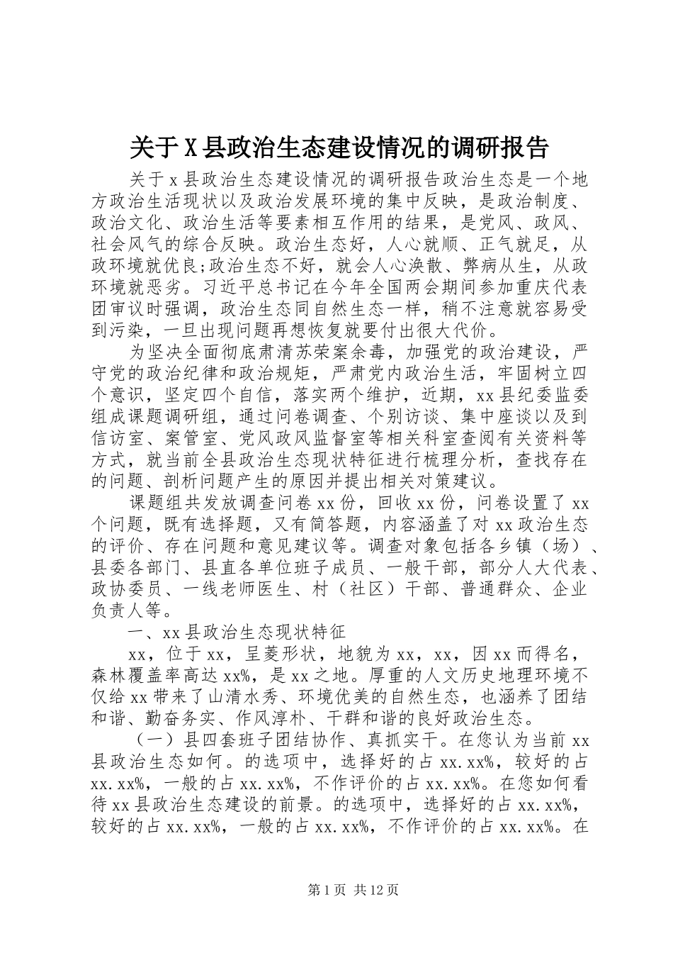 关于X县政治生态建设情况的调研报告_第1页