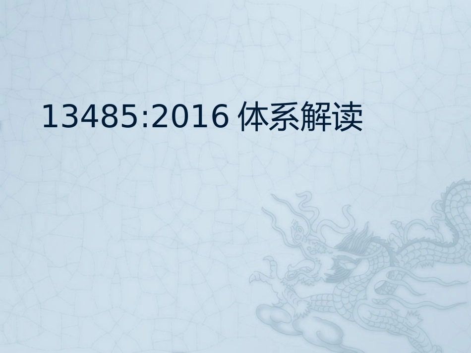 13485体系培训体系框架_第1页