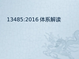 13485体系培训体系框架