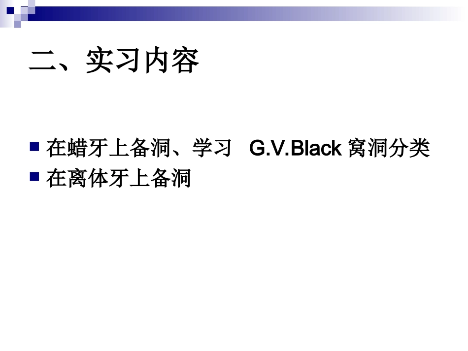 Ⅰ类洞的制备课件_第3页