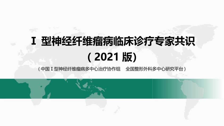 Ⅰ型神经纤维瘤病临床诊疗专家共识_第1页