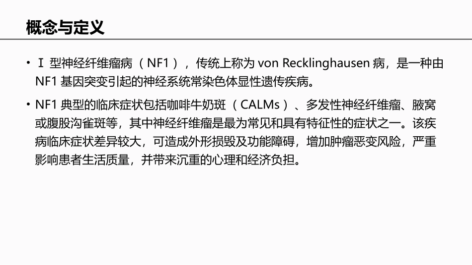 Ⅰ型神经纤维瘤病临床诊疗专家共识_第2页