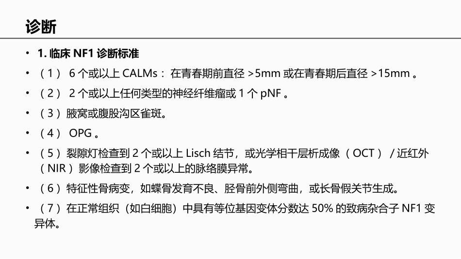 Ⅰ型神经纤维瘤病临床诊疗专家共识_第3页