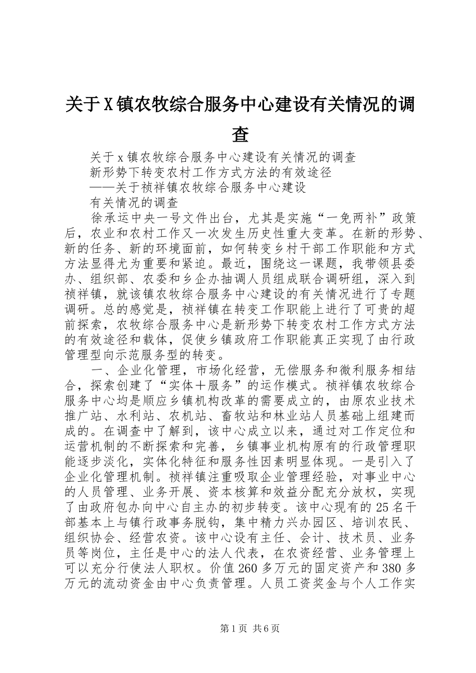 关于X镇农牧综合服务中心建设有关情况的调查_第1页