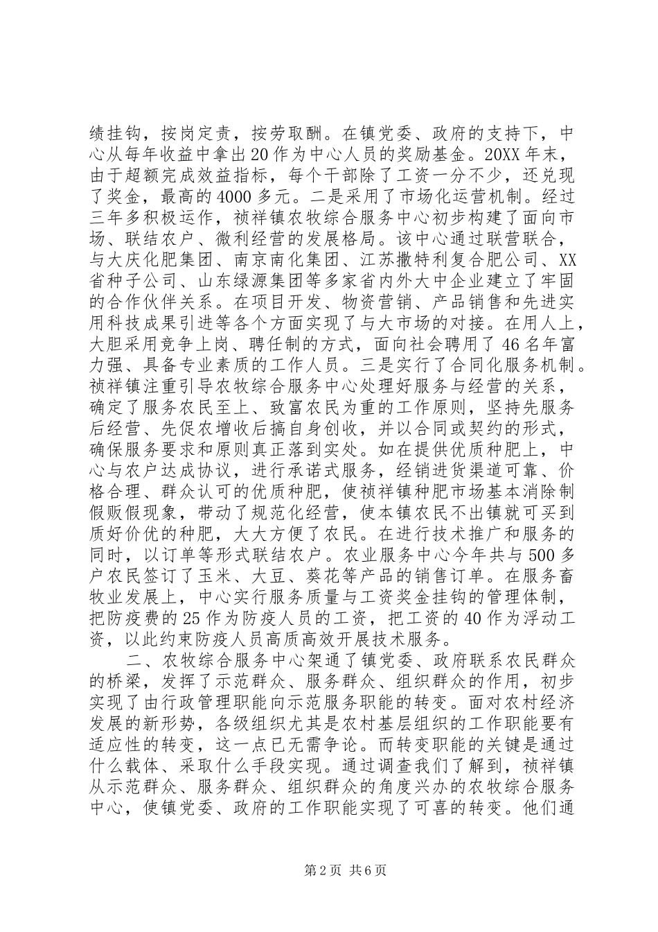 关于X镇农牧综合服务中心建设有关情况的调查_第2页