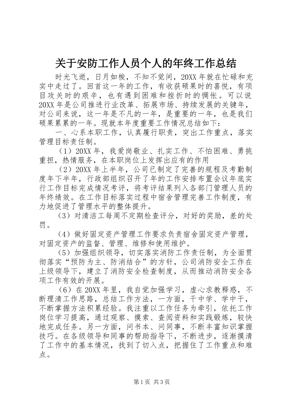 关于安防工作人员个人的年终工作总结_第1页