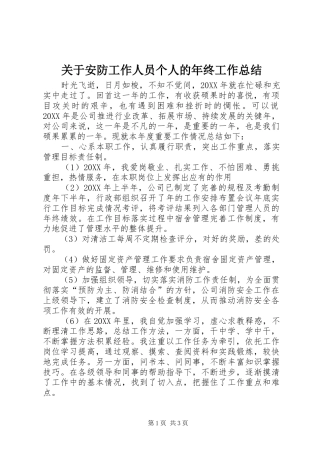 关于安防工作人员个人的年终工作总结