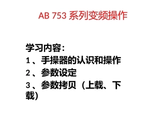 AB753变频器简单操作培训参数拷贝