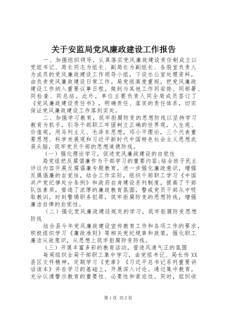 关于安监局党风廉政建设工作报告