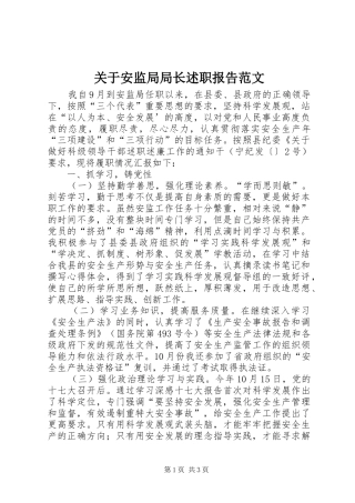 关于安监局局长述职报告范文
